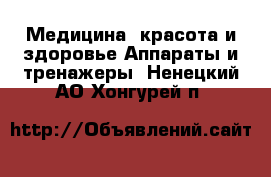 Медицина, красота и здоровье Аппараты и тренажеры. Ненецкий АО,Хонгурей п.